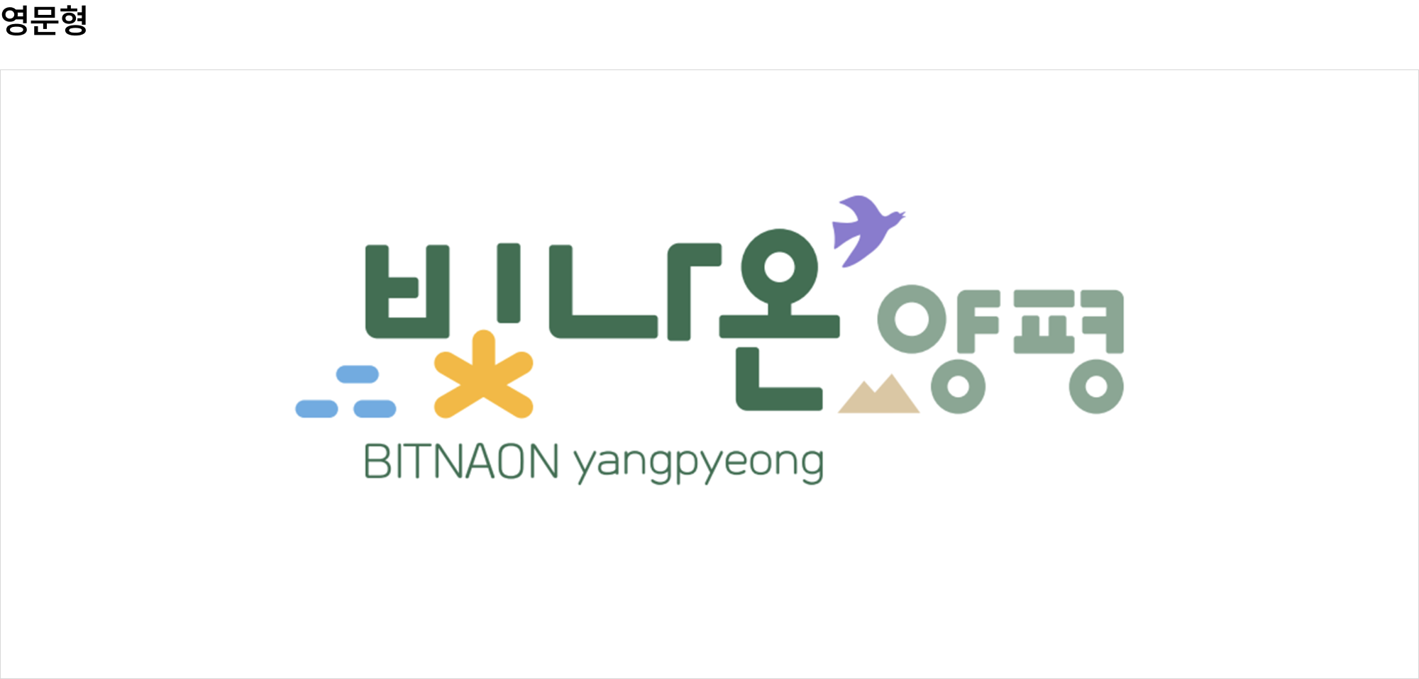 빛나온양평 로고 영문형