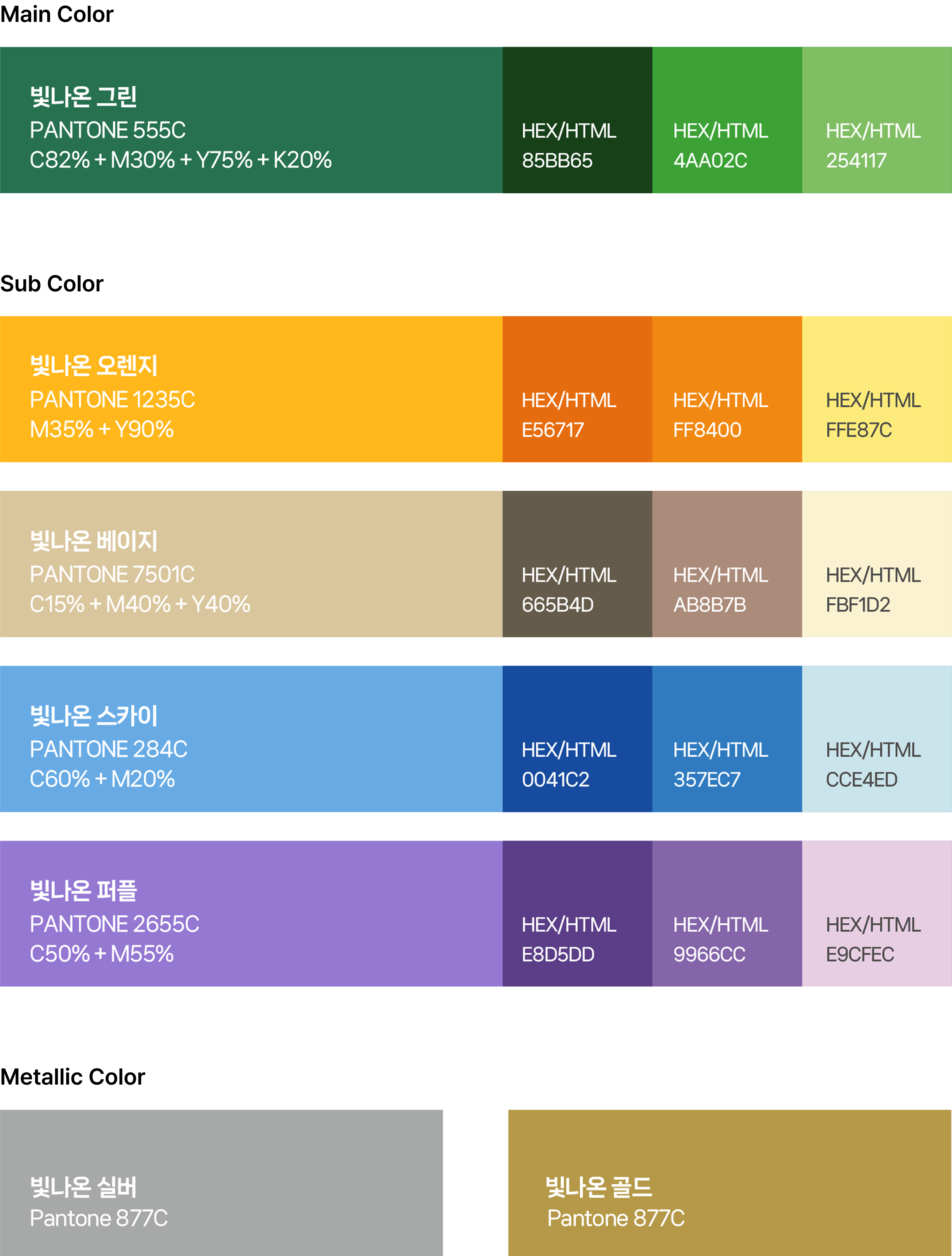 컬러시스템 (Main / Sub / Metallic Color)